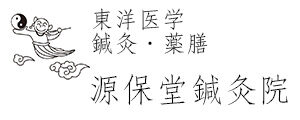 漢方薬と鍼灸　青山・表参道の源保堂鍼灸院・薬戸金堂 | 東京の鍼灸・漢方