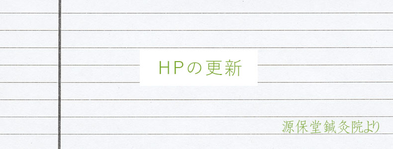 HPの更新（C)表参道･青山･原宿･渋谷エリアにある源保堂鍼灸院acupuncture clinic Tokyo Japan