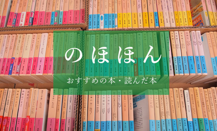 ゆるい生活 群ようこ著 表参道の鍼灸院なら 源保堂鍼灸院 薬戸金堂