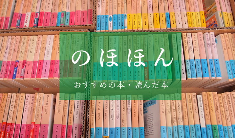 のほほん読んだ本　お薦め本（C)表参道･青山･原宿･渋谷エリアにある源保堂鍼灸院Tokyo Japan Acupuncture Clinic