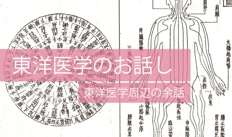 東洋医学のお話し　東洋医学周辺の余話（C)表参道･青山･原宿･渋谷エリアにある源保堂鍼灸院acupuncture clinic therapy in Tokyo