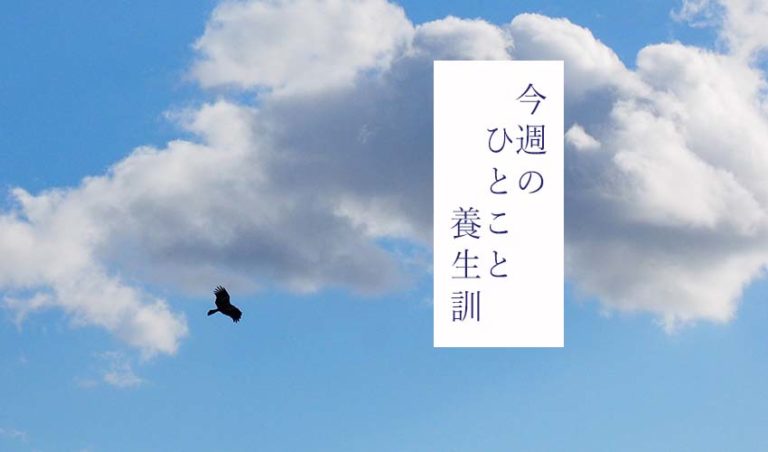 今週のひとこと養生訓（C)表参道･青山･原宿･渋谷エリアにある源保堂鍼灸院Tokyo Japan Acupuncture Clinic