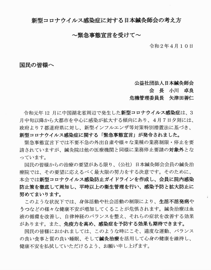 新型コロナウイルス感染症に対する日本鍼灸師会の考え方 緊急事態宣言を受けて