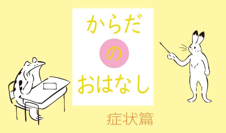 からだのはなし　症状篇　（C)肩こり・腰痛・寝違い・頭痛・生理痛など源保堂鍼灸院Tokyo Japan Acupuncture Clinic