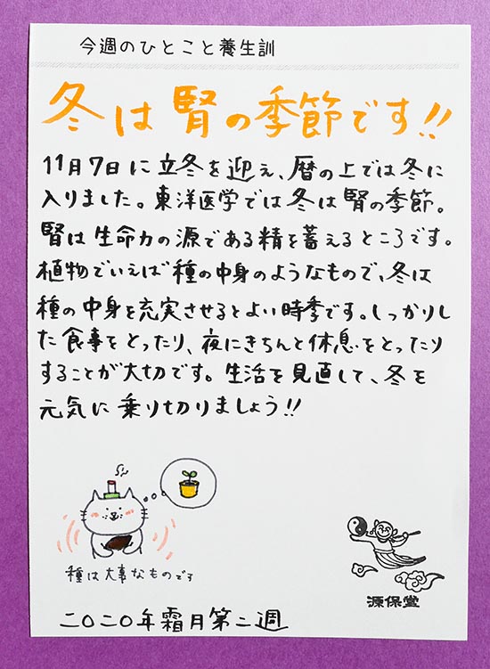 漢方相談もできる鍼灸院がおくる今週のひとこと養生(C)肩こり・腰痛・寝違い・頭痛・生理痛など源保堂鍼灸院Tokyo Japan Acupuncture Clinic