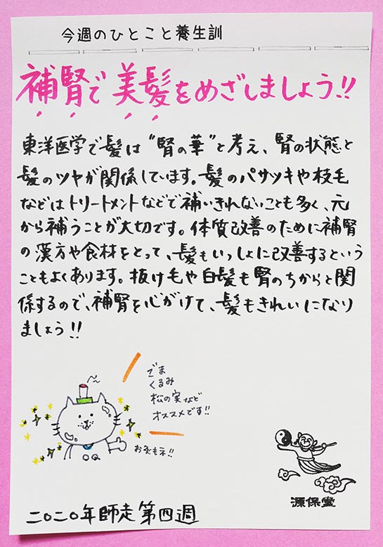 漢方相談もできる鍼灸院がおくる今週のひとこと養生(C)肩こり・腰痛・寝違い・頭痛・生理痛など源保堂鍼灸院Tokyo Japan Acupuncture Clinic