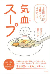 【新刊本のお知らせ】『“１週間で胃腸が必ずよみがえる” 気血スープ』