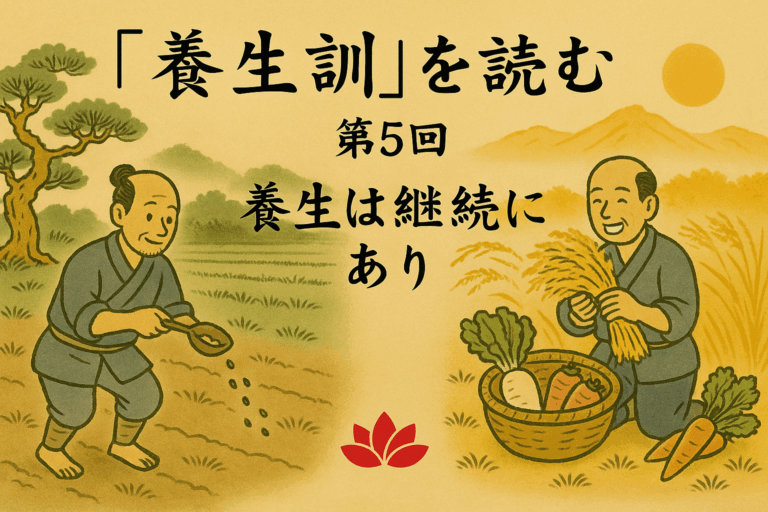 『養生訓』を読む 第5回