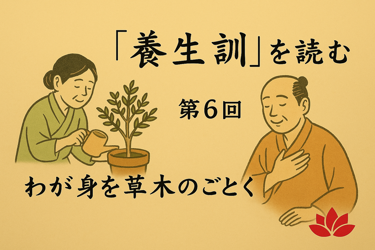養生訓を読む　第6回　東京の表参道にある源保堂鍼灸院・薬戸金堂 東洋医学・中医学・鍼灸・漢方薬で宇宙を光で包む