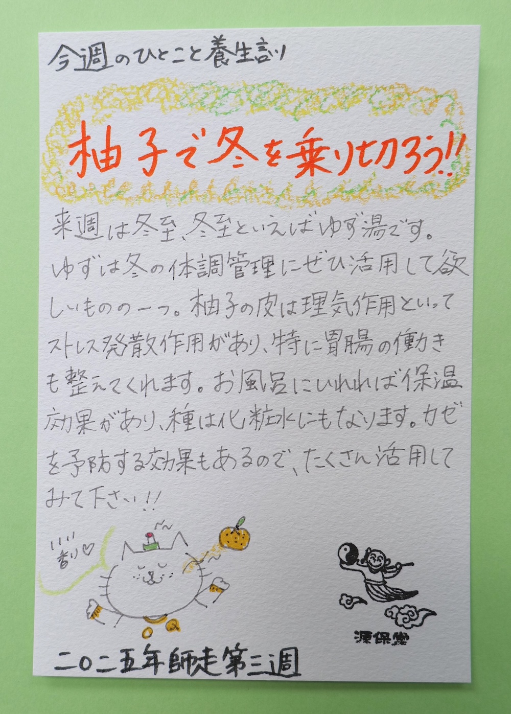冬至・冬の寒さは柚子で乗り切ろう！健康生活のための今週の日こと養生訓（C)経絡治療・本治法・ゴッドハンドの源保堂鍼灸院・薬戸金堂