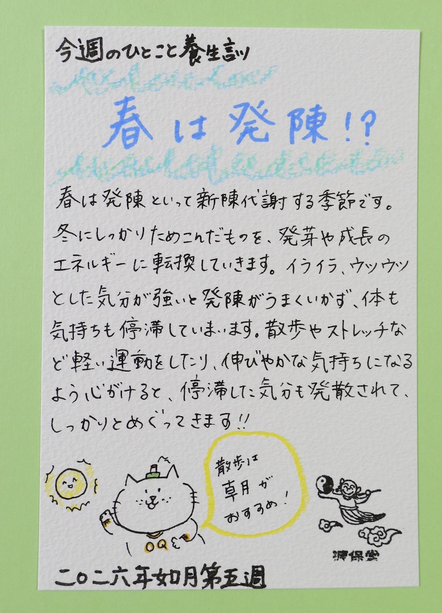 春は発陳（はっちん） 今週のひとこと養生訓」